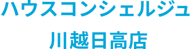 ハウスコンシェルジュ川越日高店