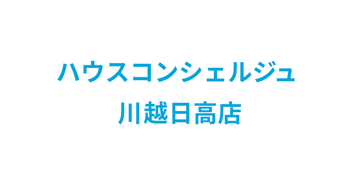 ハウスコンシェルジュ川越日高店の外観